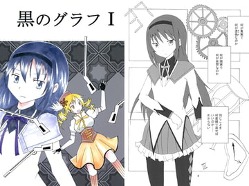 黒のグラフI [Sacred Dea+H]