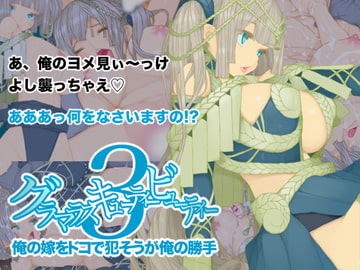 グラマラスキューティービューティー3 俺の嫁をドコで犯そうが俺の勝手 [seamanz]