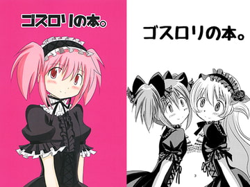 ゴスロリの本。 [黒猫企画]