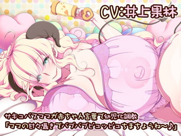 サキュバスママが赤ちゃん言葉で幼児化調教 「ママの甘々囁きでバブバブピュッピュちまちょうね～♪」 [ボトムズ]