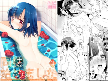 同棲始めました4 [アールカフィ]