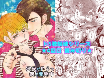 彼氏がドSで僕を開発中 [vanilla milk]