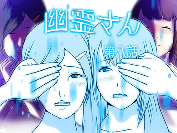 幽霊さん 第八話 [WAG]