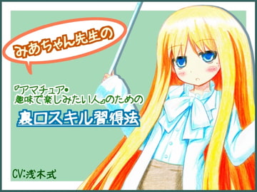 みあちゃん先生の『アマチュア・趣味で楽しみたい人』のための裏口スキル習得法 [でこバン]