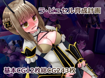 ラ・ピュセル育成計画 [田園9861]