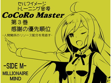 ココロマスターサイドM 第3巻:感謝の優先順位 -人間関係のリソース配分を見直す-「宝条縁のミリオネア・マインド トレーニング」 [まほー工房]