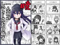 暁、一人前のレディースを目指す