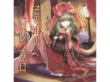 その神のジレンマに [幽閉サテライト]