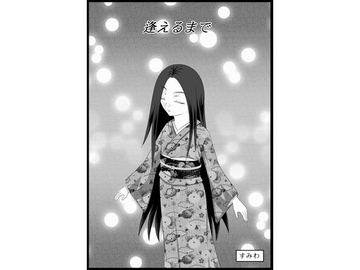 逢えるまで [すみわ]