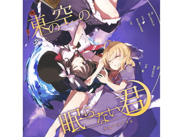 東の空の眠らない君 [少女フラクタル]