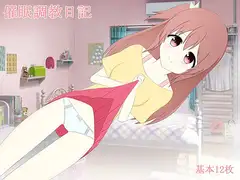 催○調教日記