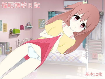 催○調教日記 [わたりどり]