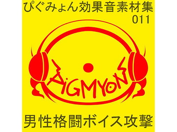 ぴぐみょん効果音素材集011男性格闘ボイス攻撃 [ぴぐみょんスタジオ]