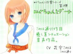 めぐちゃんとデート [このは通り]