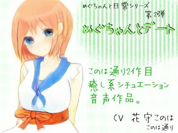 めぐちゃんとデート [このは通り]
