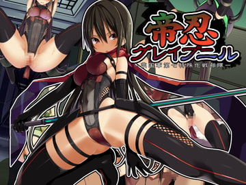 帝忍グレ○プニルー帝国軍第七特殊作戦部隊ー [東京プロミネンストマト]