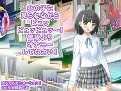 女の子に見られながらピュッピュッピュッ～! 普段よりオナニーしてなさい!