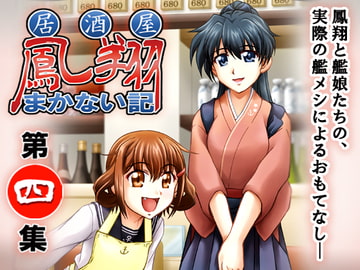 居酒屋鳳翔まかない記 第四集 [路地裏の浪漫堂]