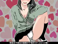 現役女子高生の説教オナ指示(CV pierrot様)