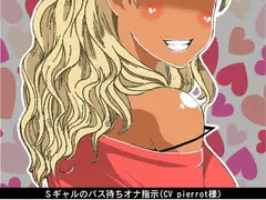 Sギャルのバス待ちオナ指示(CV pierrot様)