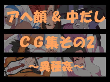 【アヘ顔&中だし】CG集その2～異種姦～ [nonfam]