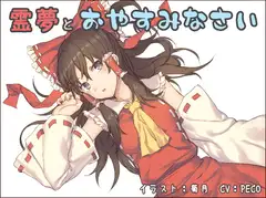 霊夢とおやすみなさい