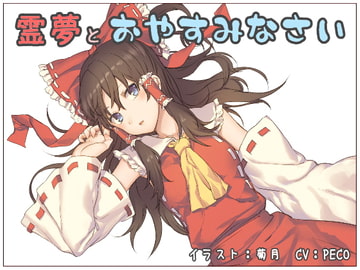 霊夢とおやすみなさい [trkdy]