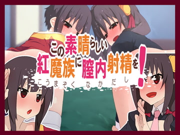 この素晴らしい紅魔族に膣内射精を! [楽一文字]