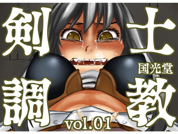 剣士調教vol.01 [TNTNSTRIKE]