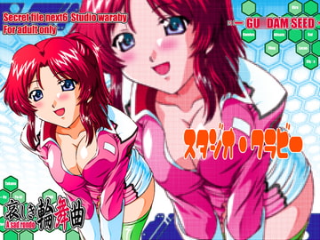 悲しき輪舞曲・フレイ【機動戦士ガ○ダムSEED】 [鷹ノ団]