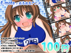 スク水少女の騎乗位 [動イラゲーム制作部]