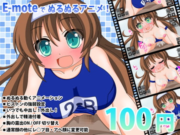 スク水少女の騎乗位 [動イラゲーム制作部]