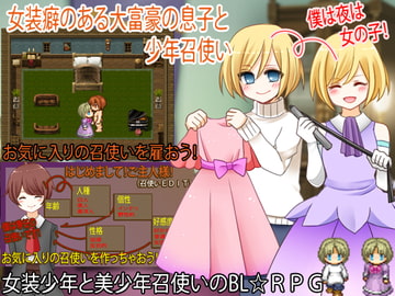 女装癖のある大富豪の息子と少年召使い [Elysion]