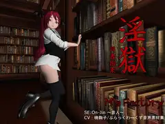 淫獄～司書拘束～