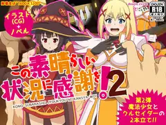 この素晴らしい状況に感謝を!2