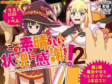 この素晴らしい状況に感謝を!2 [とらや]