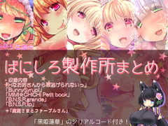 ばにしろ製作所まとめ [TripleBunny]