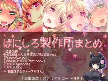 ばにしろ製作所まとめ [TripleBunny]