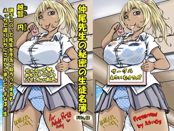 仲尾先生の秘密の生徒名簿ファイル02 越智円 調子にのって先生を手玉に取ろうとするもえっちで返り討ちにされてしまうビッチな3○生 [えろいむらラボ]