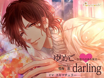ゆりかごdarling～包容力のある彼氏～ [Honeycomb*]