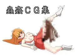 蟲に犯される巫女