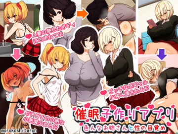 催○子作りアプリ 色んなお姉さんと性の目覚め [野菜の国]