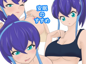 安眠のすすめ [うさまにあ]