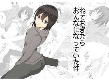 ねておきたら女になっていた件 [ラビットマテリアル]