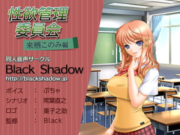 性欲管理委員会 来栖 このみ 編 [Black Shadow]