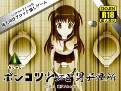ポンコツ少女と男子便所