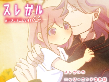 スレガル はっぴぃえんどver [禁飼育]