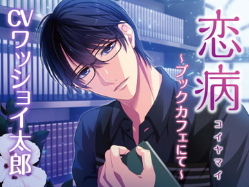Love-sickness ~at the book cafe~ [CV: WasshoiTarou] [KZentertainment]