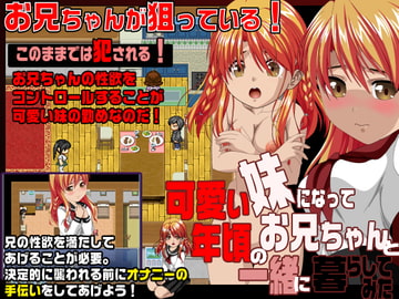 Living As A Cute Little Sister Together With Oniichan [kohaku bullet]