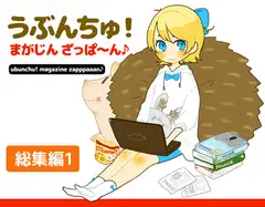 うぶんちゅ! まがじん ざっぱ〜ん♪ 総集編1